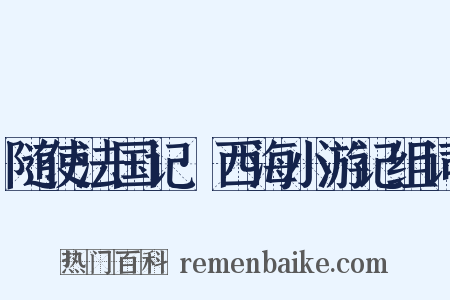 随使法国记·西海小游记组词是什么意思的图片